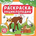 Животные леса. Книжка-раскраска