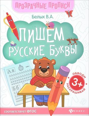 Пишем русские буквы. Книга-тренажер