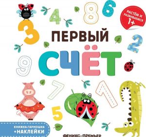 Первый счет. Книжка-гармошка