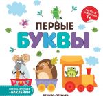 Первые буквы. Книжка-гармошка