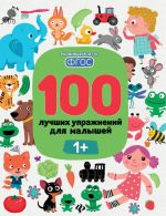 100 лучших упражнений для малышей