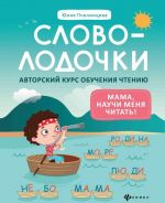 Slovolodochki. Mama, nauchi menja chitat! Avtorskij kurs obuchenija chteniju