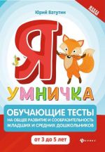 Я умничка. Обучающие тесты на общее развитие и сообразительность. От 3 до 5 лет