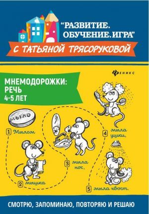 Мнемодорожки. Речь. 4-5 лет