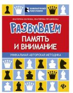 Развиваем память и внимание. Шахматная тетрадь для дошкольников