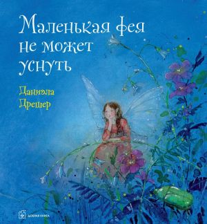 Маленькая фея не может уснуть (иллюстрации Даниэлы Дрешер)