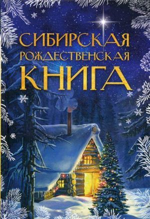 Сибирская рождественская книга