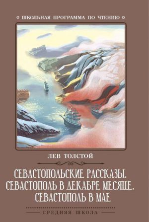 Sevastopolskie rasskazy. Sevastopol v dekabre mesjatse. Sevastopol v mae