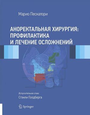 Anorektalnaja khirurgija. Profilaktika i lechenie oslozhnenij