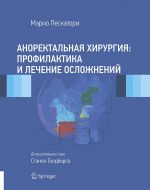 Аноректальная хирургия. Профилактика и лечение осложнений