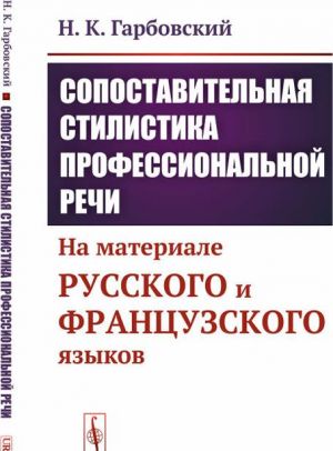 Sopostavitelnaja stilistika professionalnoj rechi. Na materiale russkogo i frantsuzskogo jazykov