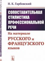 Sopostavitelnaja stilistika professionalnoj rechi. Na materiale russkogo i frantsuzskogo jazykov