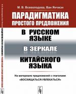 Paradigmatika prostogo predlozhenija v russkom jazyke v zerkale kitajskogo jazyka. Na materiale predlozhenij s glagolami "voskhischatsja-uvlekatsja"