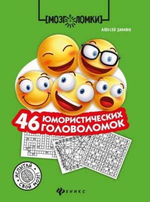 46 jumoristicheskikh golovolomok