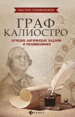 Граф Калиостро. Лучшие логические задачи и головоломки