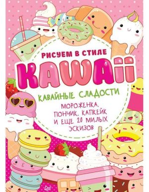 Risuem v stile KAWAII.Kavajnye sladosti.Morozhenka, ponchik, kapkejk i esche 20 mil.es