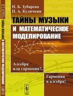 Tajny muzyki i matematicheskoe modelirovanie. Algebra ili garmonija?. . Garmonija i algebra!