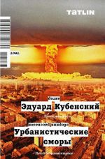 Урбанистические сморы. Сборник рассказов