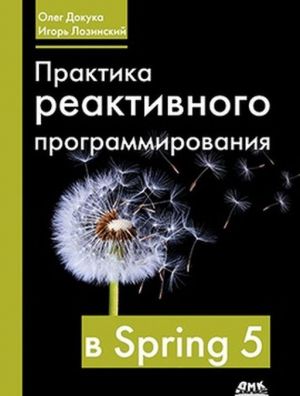 Практика реактивного программирования в spring 5