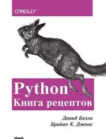 Python. Kniga Retseptov