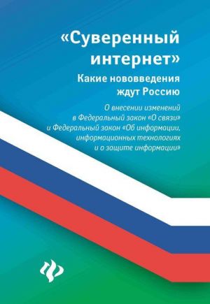 O vnesenii izmenenij v Federalnyj zakon O svjazi i Federalnyj zakon Ob informatsii, informatsionnykh tekhnologijakh i o zaschite informatsii