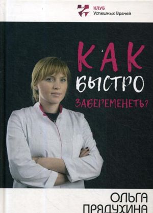 Как быстро забеременеть?