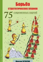 Борьба стратегических планов.75 современных партий