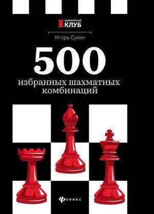 500 izbrannykh shakhmatnykh kombinatsij