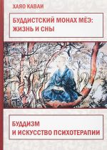 Буддистский монах Мёэ. Жизнь и сны. Буддизм и искусство психотерапии