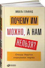 Почему им можно, а нам нельзя? Откуда берутся социальные нормы