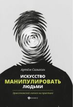 Искусство манипулировать людьми. Эриксоновский гипноз