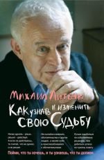 Как узнать и изменить свою судьбу. Способности, темперамент, характер