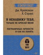 Я ненавижу тебя, только не бросай меня. Пограничные личности и как их понять