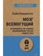 Мозг всемогущий.Путеводитель по самому незаменимому органу нашего тела