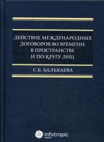 Dejstvie mezhdunarodnykh dogovorov vo vremeni, v prostranstve i po krugu lits