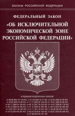 Federalnyj zakon "Ob iskljuchitelnoj ekonomicheskoj zone Rossijskoj Federatsii"