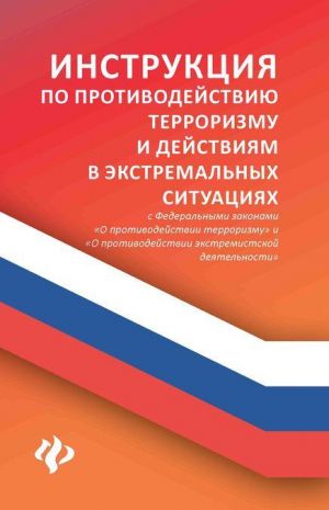 Instruktsija po protivodejstviju terrorizmu i dejstvijam v ekstremalnykh situatsijakh s Federalnymi zakonami O protivodejstvii terrorizmu i O protivodejstvii ekstremistskoj dejatelnosti