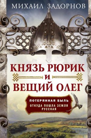 Knjaz Rjurik i Veschij Oleg. Poterjannaja byl. Otkuda poshla zemlja Russkaja