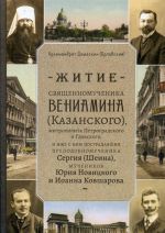 Zhitie svjaschennomuchenika Veniamina (Kazanskogo) mitropolita Petrogradskogo i Gdovskogo, i izhe s nim postradavshikh prepodobnomuchenika Sergija (Sheina), muchenikov Jurija Novitskogo i Ioanna Kovsharova