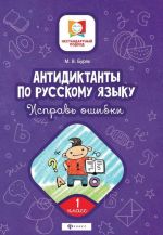 Антидиктанты по русскому языку. 1 класс. Исправь ошибки