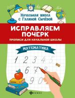 Математика. Исправляем почерк. Прописи для начальной школы