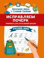 Русский язык.  Исправляем почерк. Прописи для начальной школы