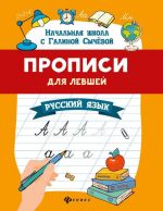 Русский язык. Прописи для левшей