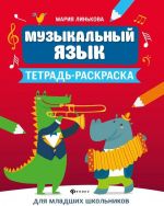 Muzykalnyj jazyk. Tetrad-raskraska dlja mladshikh shkolnikov