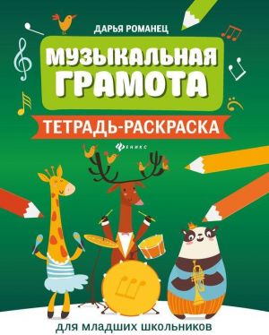 Muzykalnaja gramota. Tetrad-raskraska dlja mladshikh shkolnikov