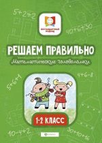 Решаем правильно. Математические головоломки. 1-2 классы