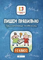 Пишем правильно. Грамматические головоломки. 1-2 классы