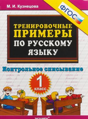 Trenirovochnye primery po russkomu jazyku. Kontrolnoe spisyvanie. 1 klass