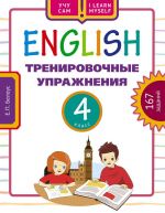 Английский язык. 4 класс. Тренировочные упражнения. Учебное пособие