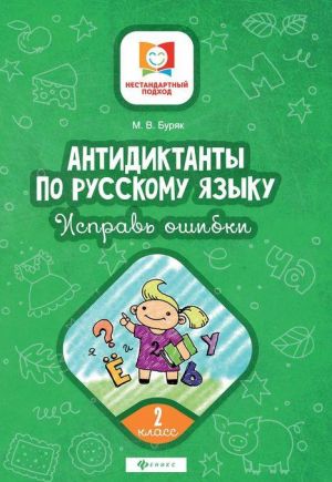 Антидиктанты по русскому языку. 2 класс. Исправь ошибки